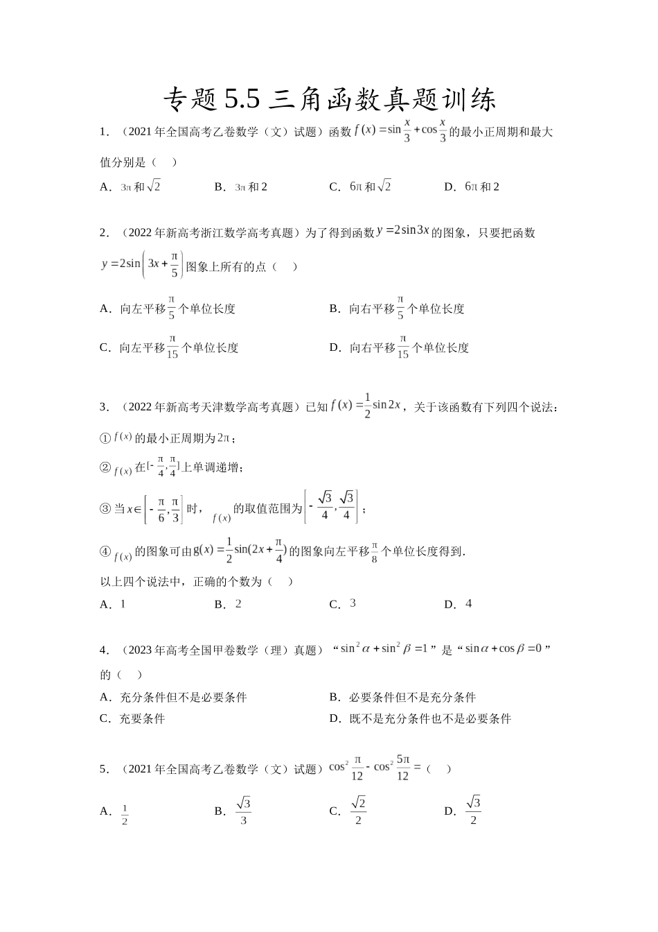 专题5.5  三角函数（2021-2023年）真题训练（原卷版）.docx_第1页