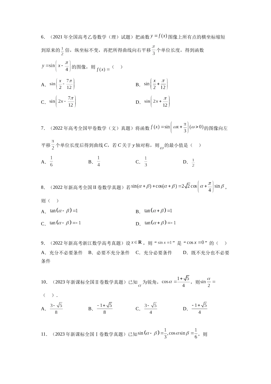 专题5.5  三角函数（2021-2023年）真题训练（原卷版）.docx_第2页