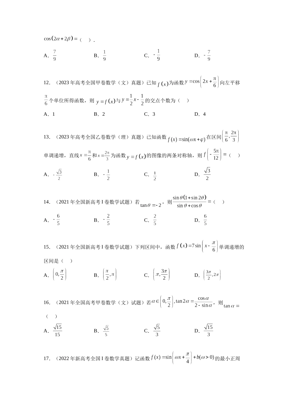 专题5.5  三角函数（2021-2023年）真题训练（原卷版）.docx_第3页