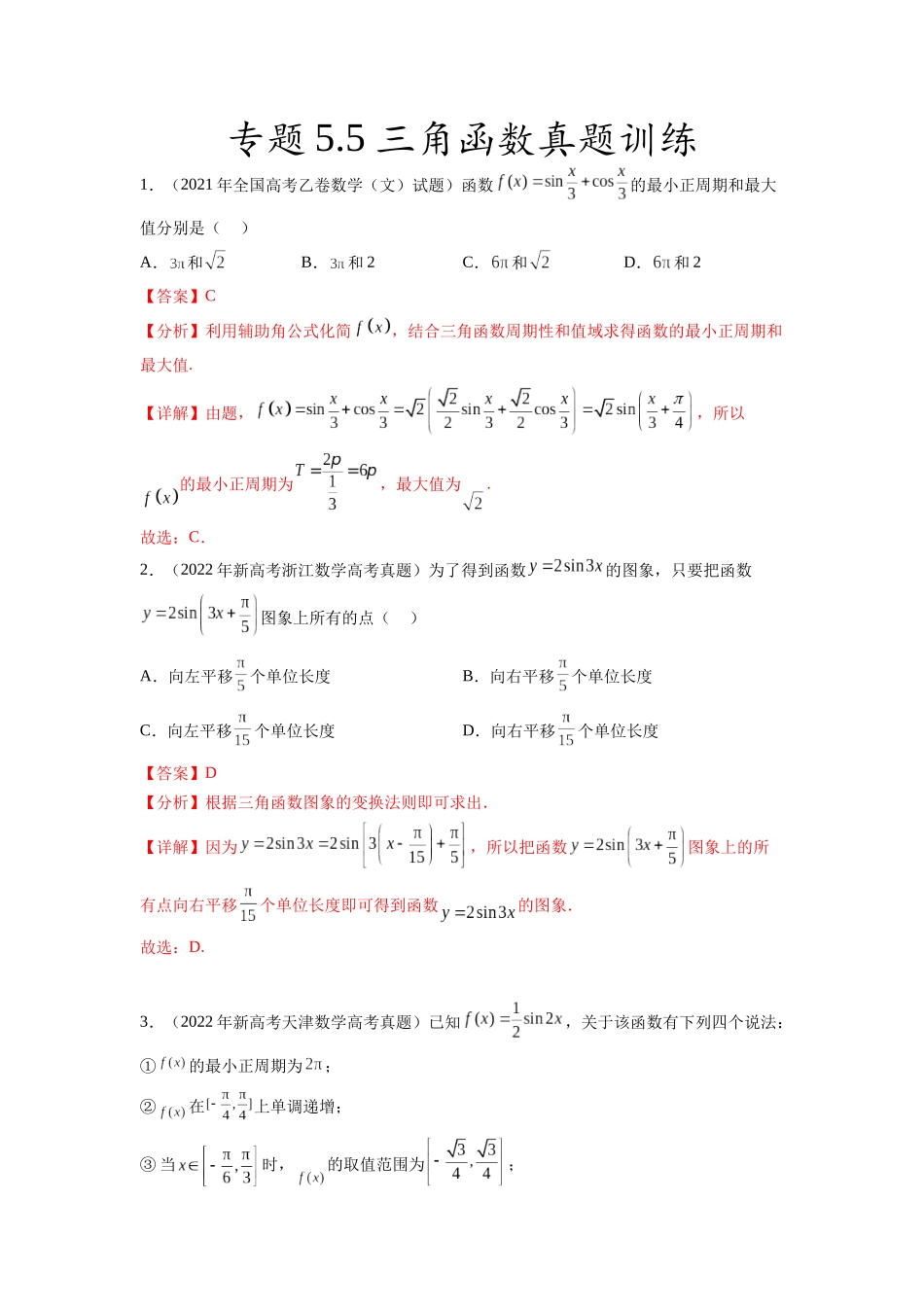 专题5.5  三角函数（2021-2023年）真题训练（解析版）.docx_第1页