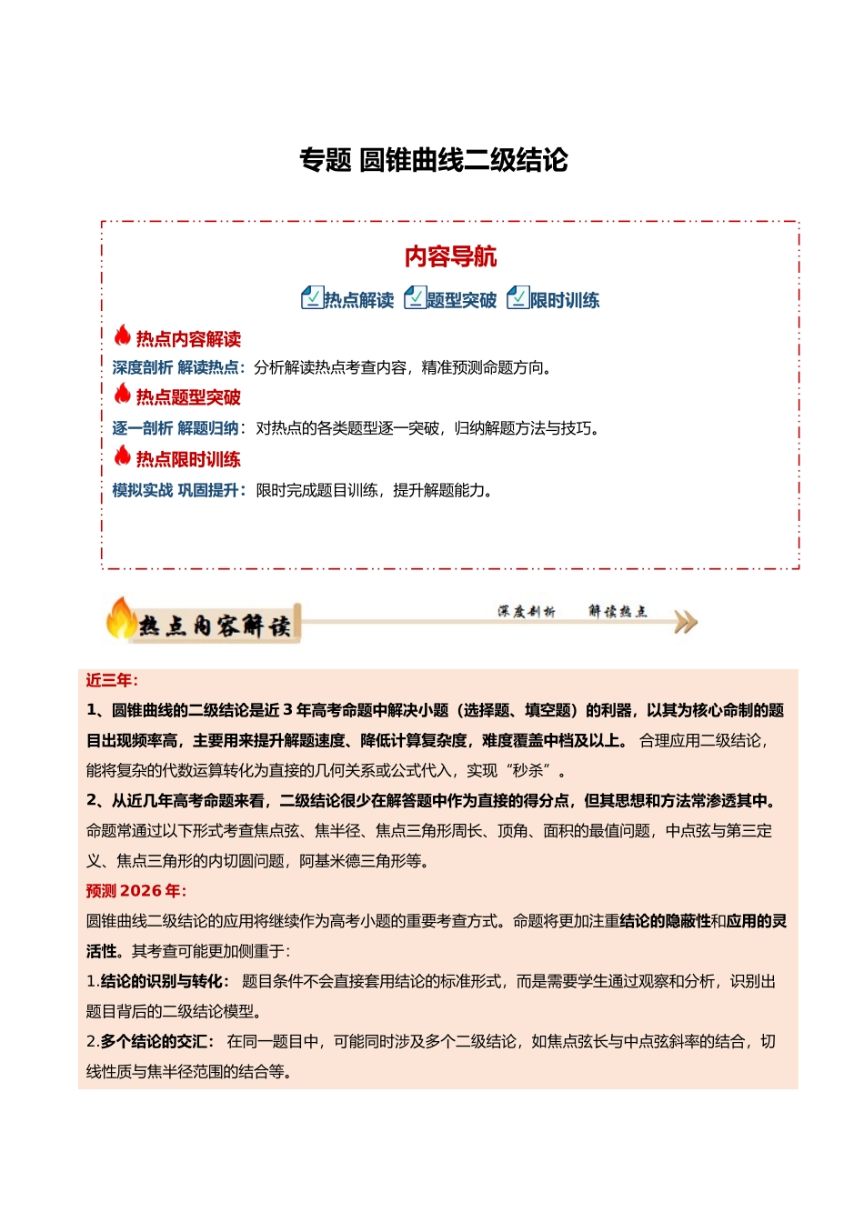 专题5.4 圆锥曲线二级结论（培优热点专练）（全国通用）（学生版）.docx_第1页