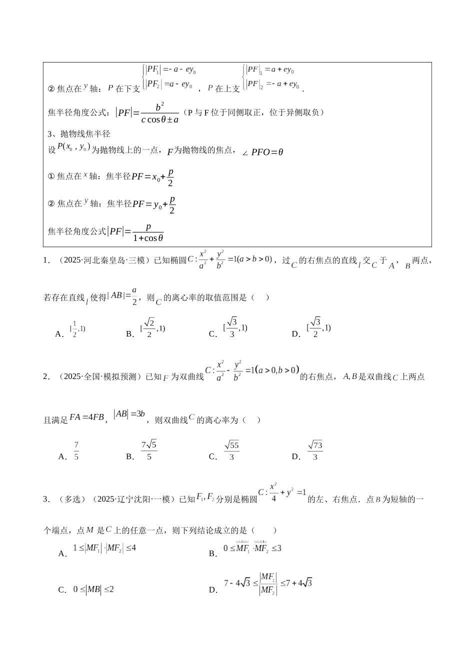专题5.4 圆锥曲线二级结论（培优热点专练）（全国通用）（学生版）.docx_第3页