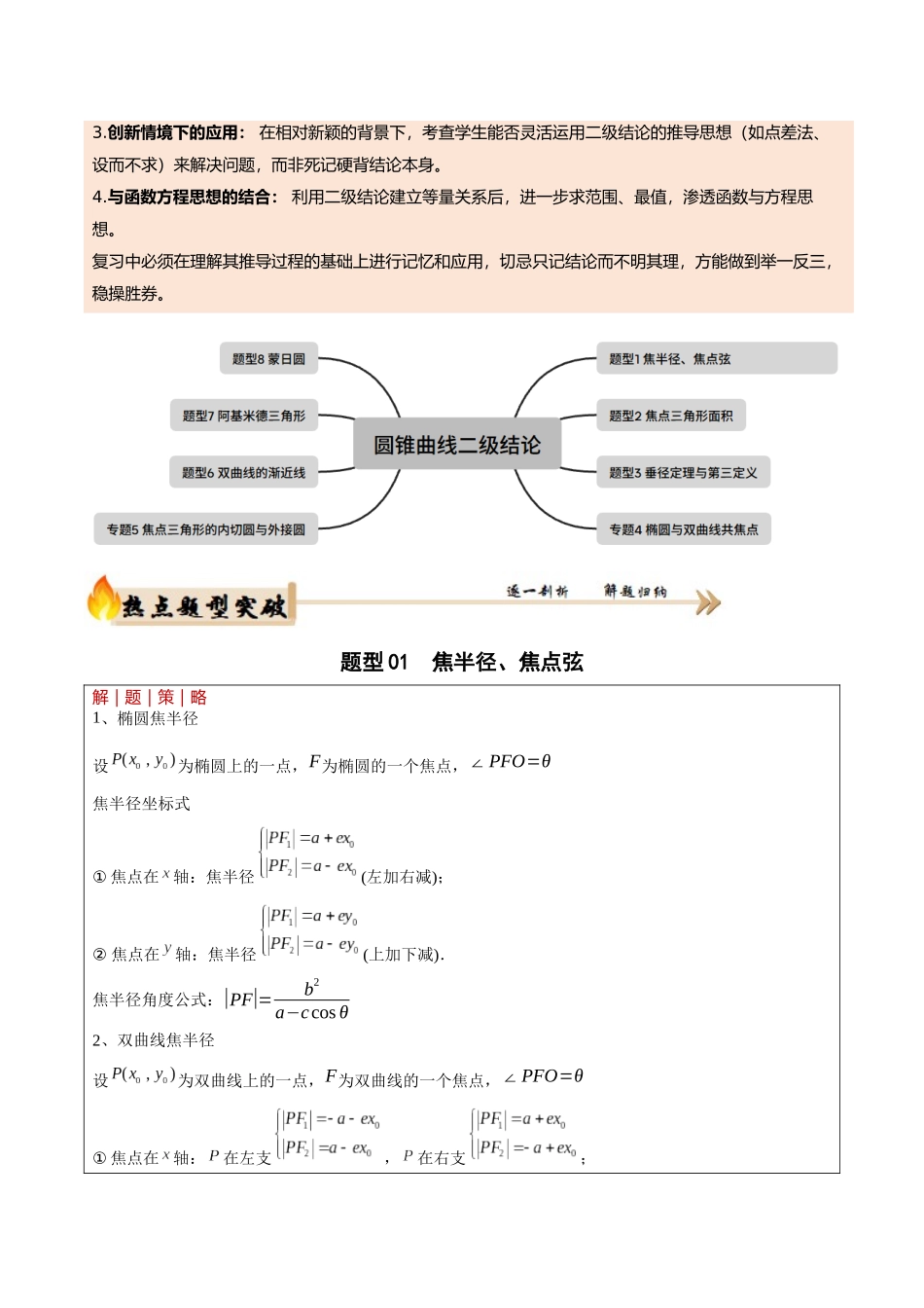 专题5.4 圆锥曲线二级结论（培优热点专练）（全国通用）（教师版）.docx_第2页