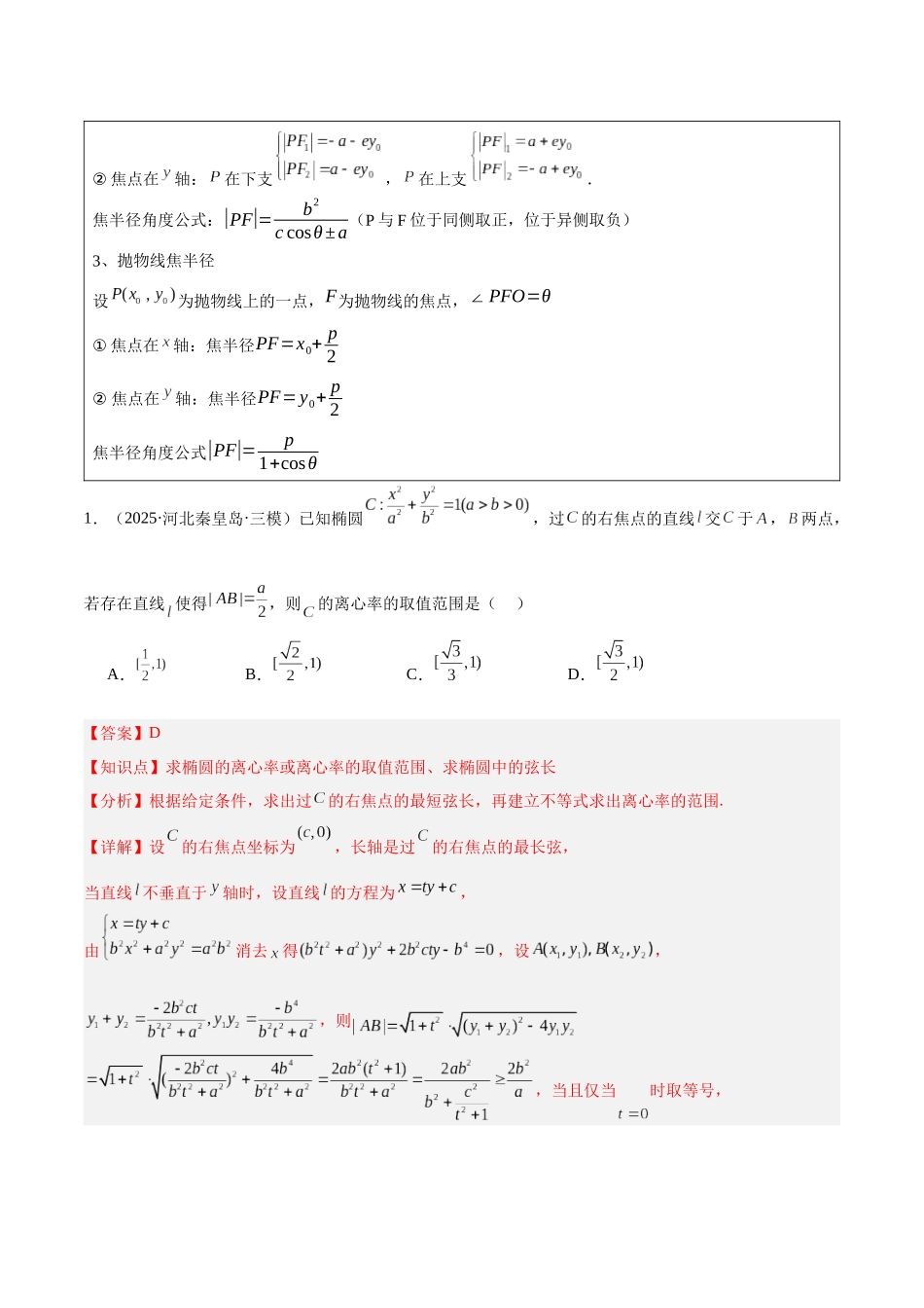专题5.4 圆锥曲线二级结论（培优热点专练）（全国通用）（教师版）.docx_第3页