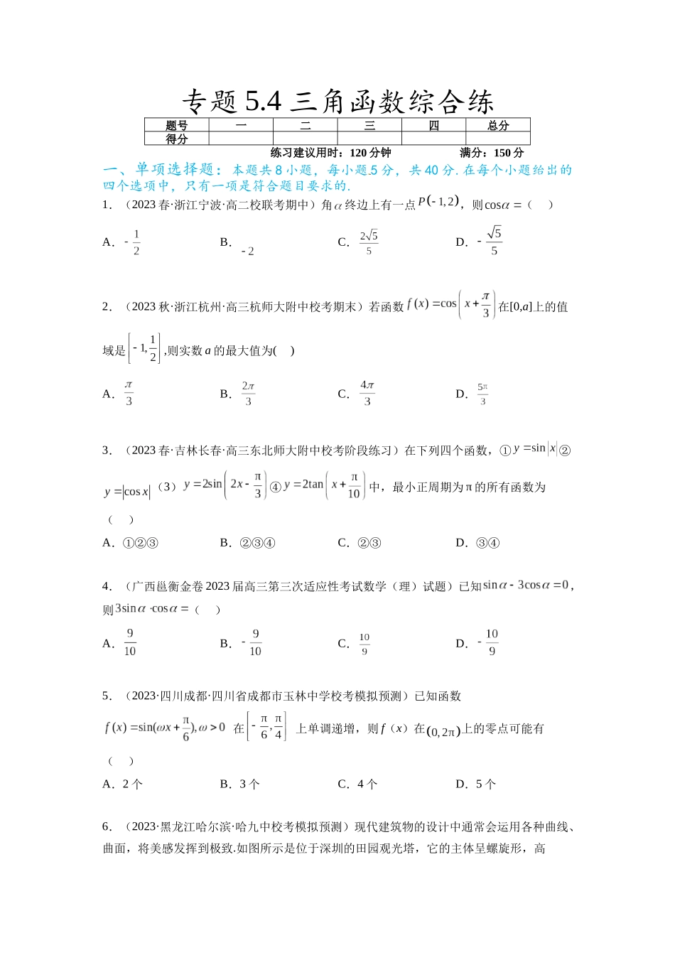 专题5.4 三角函数综合练（原卷版）.docx_第1页