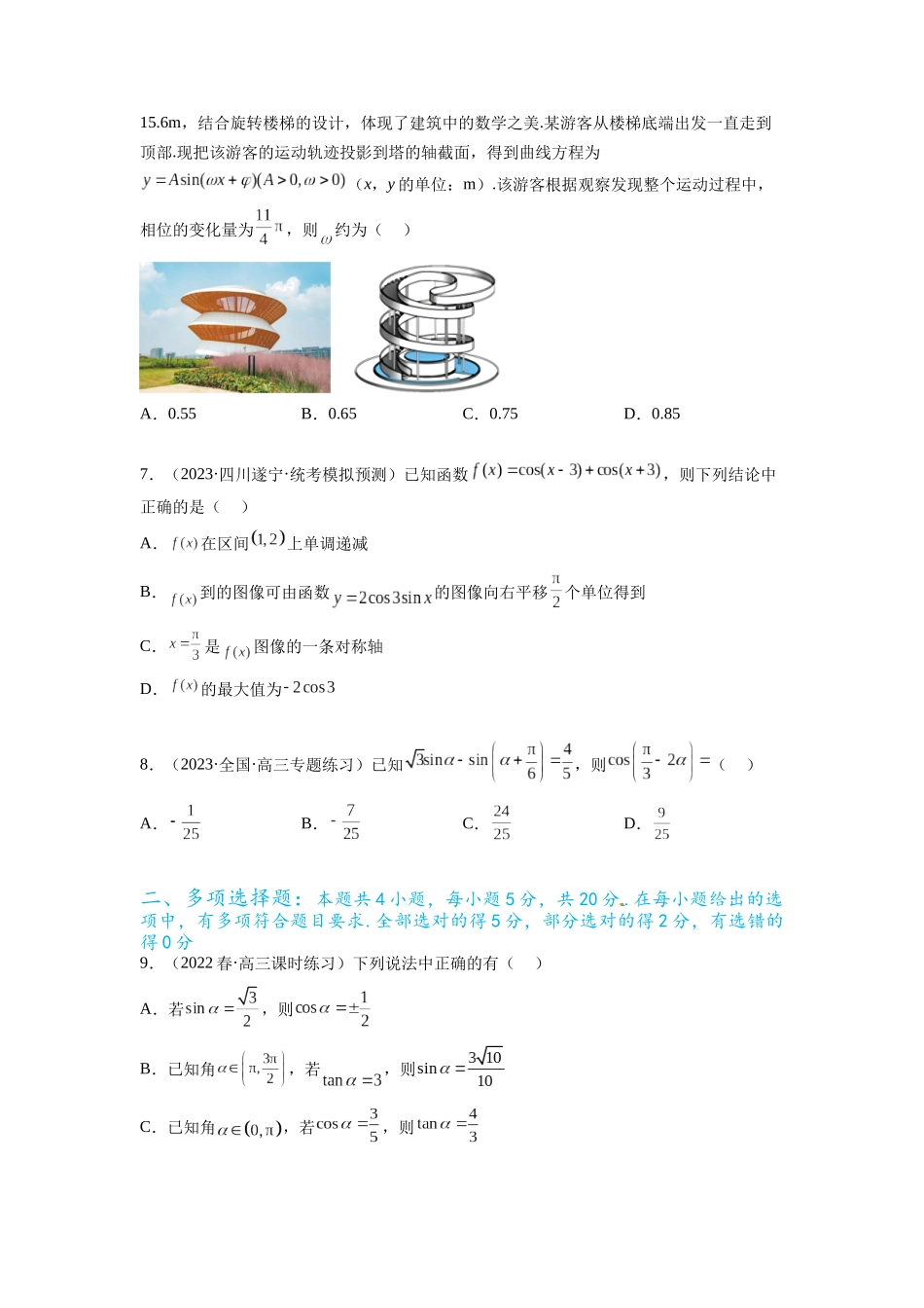 专题5.4 三角函数综合练（原卷版）.docx_第2页
