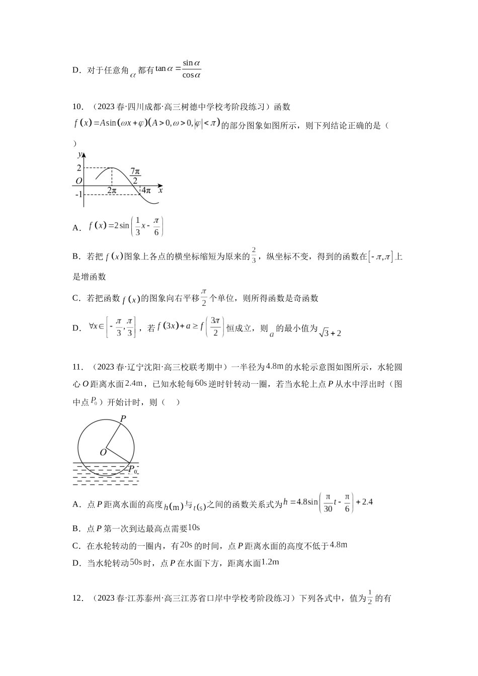 专题5.4 三角函数综合练（原卷版）.docx_第3页
