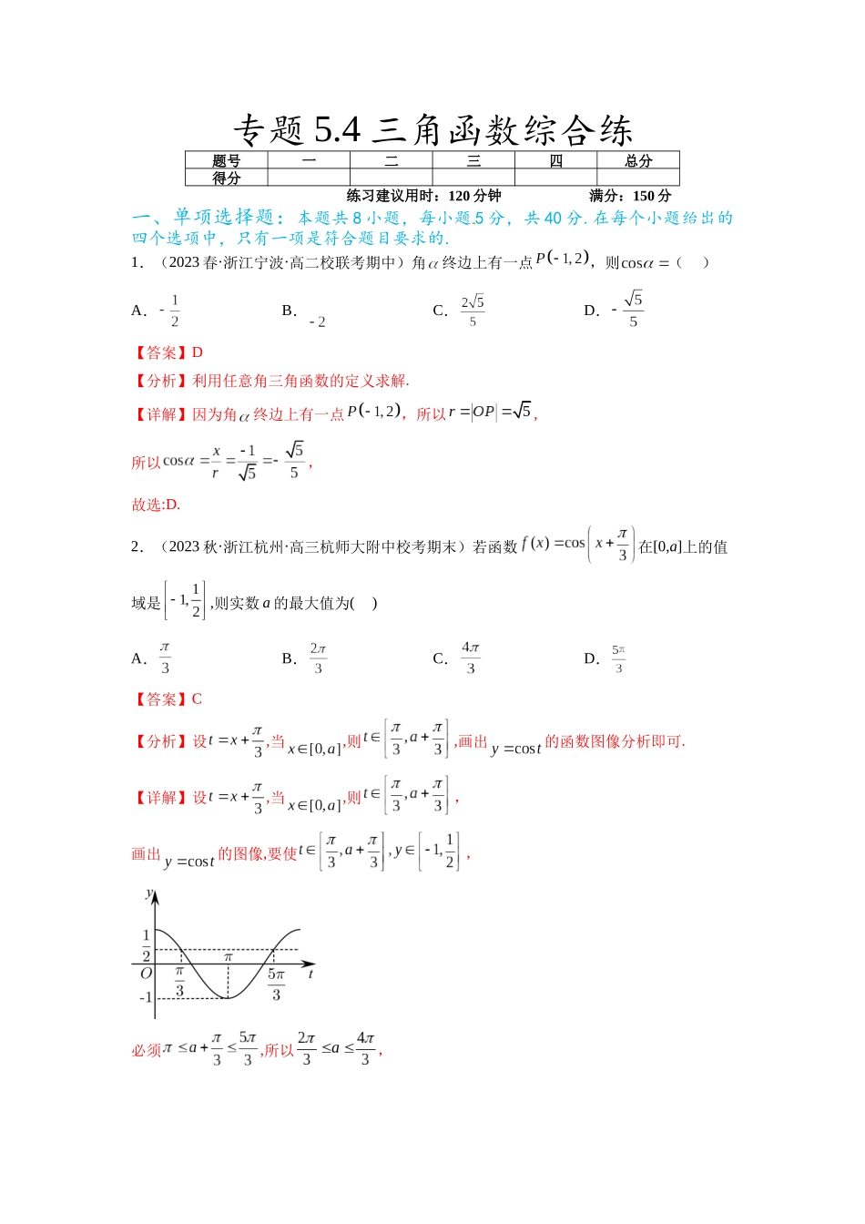 专题5.4 三角函数综合练（解析版）.docx_第1页