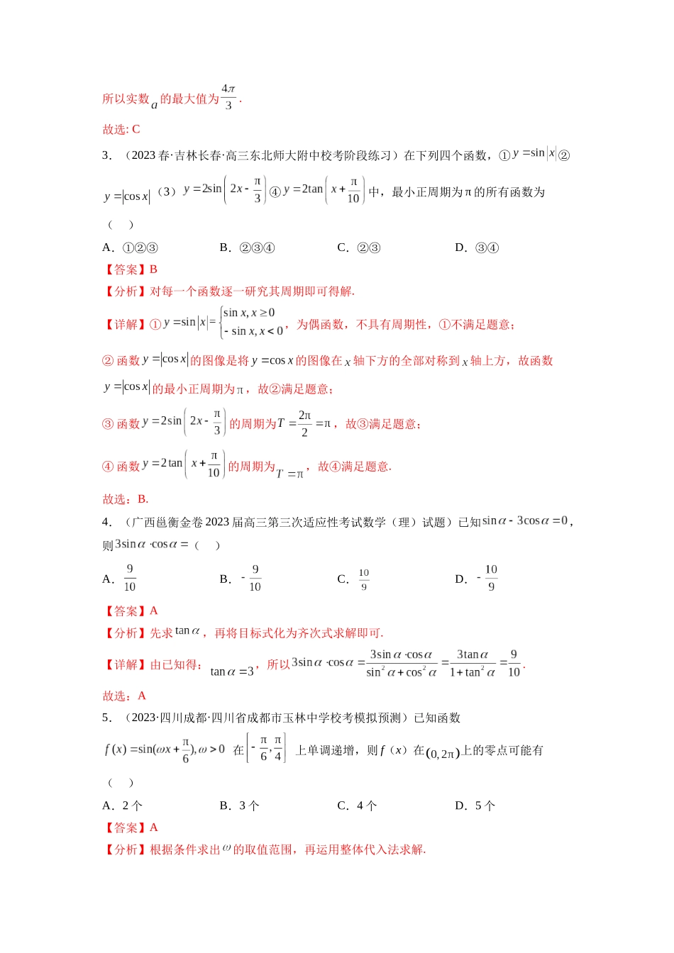 专题5.4 三角函数综合练（解析版）.docx_第2页