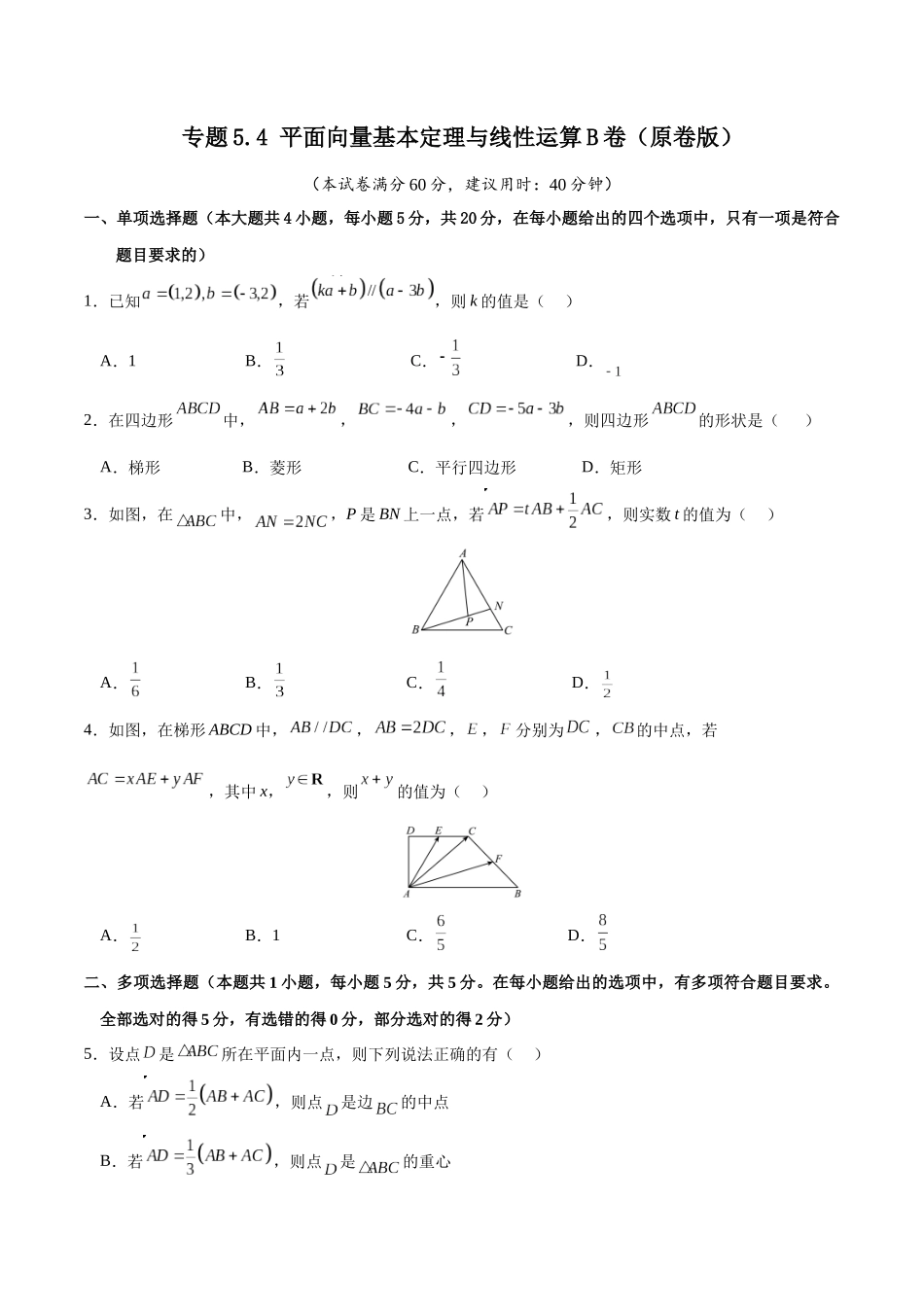 专题5.4 平面向量基本定理与线性运算B卷（原卷版） .docx_第1页