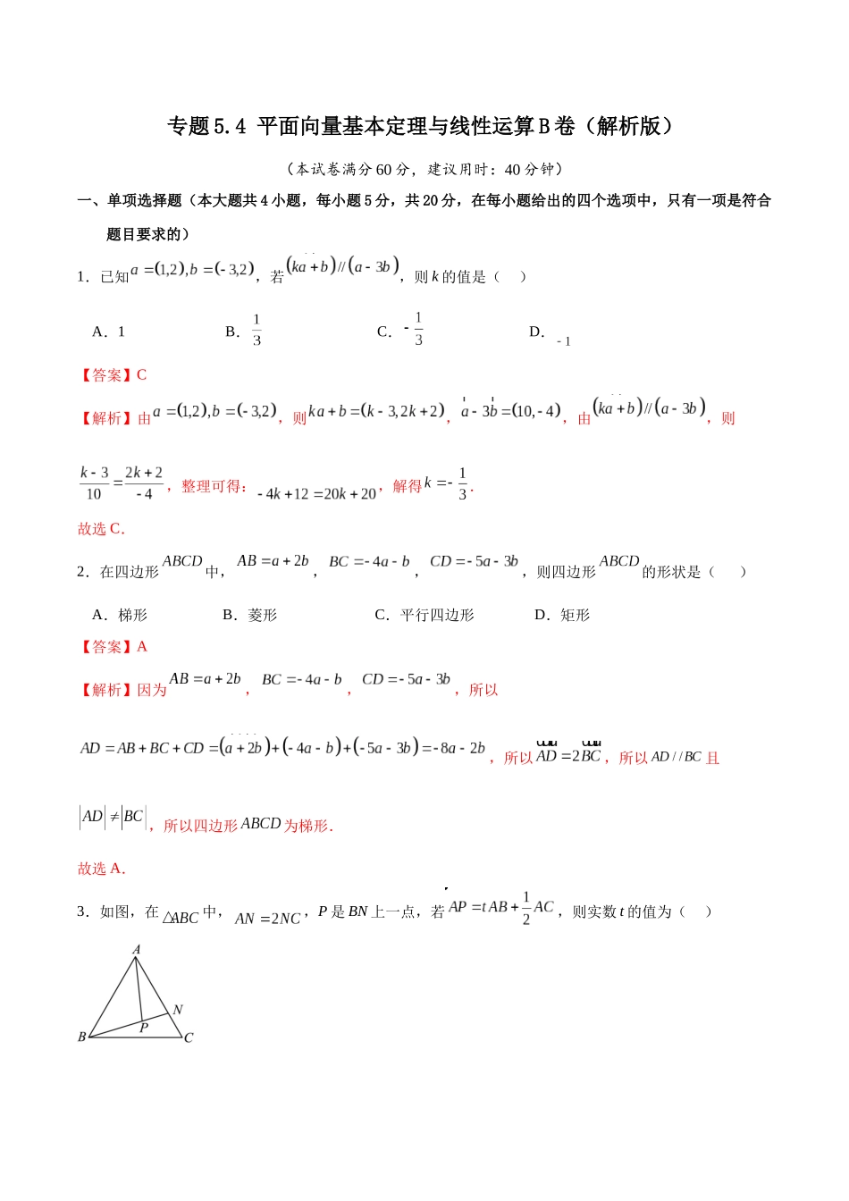 专题5.4 平面向量基本定理与线性运算B卷（解析版）.docx_第1页