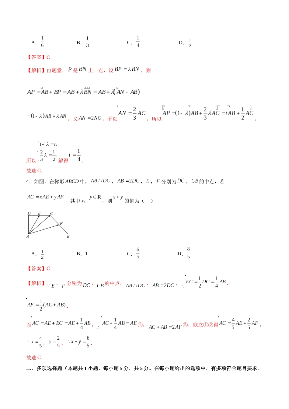 专题5.4 平面向量基本定理与线性运算B卷（解析版）.docx_第2页