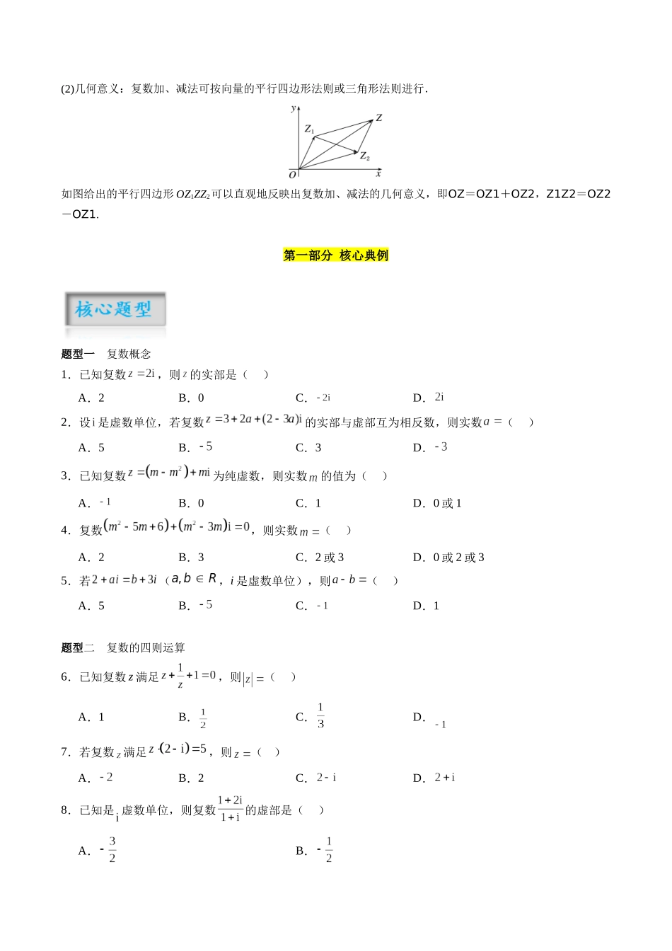 专题5.4 复数（原卷版）-（新高考专用）.docx_第2页