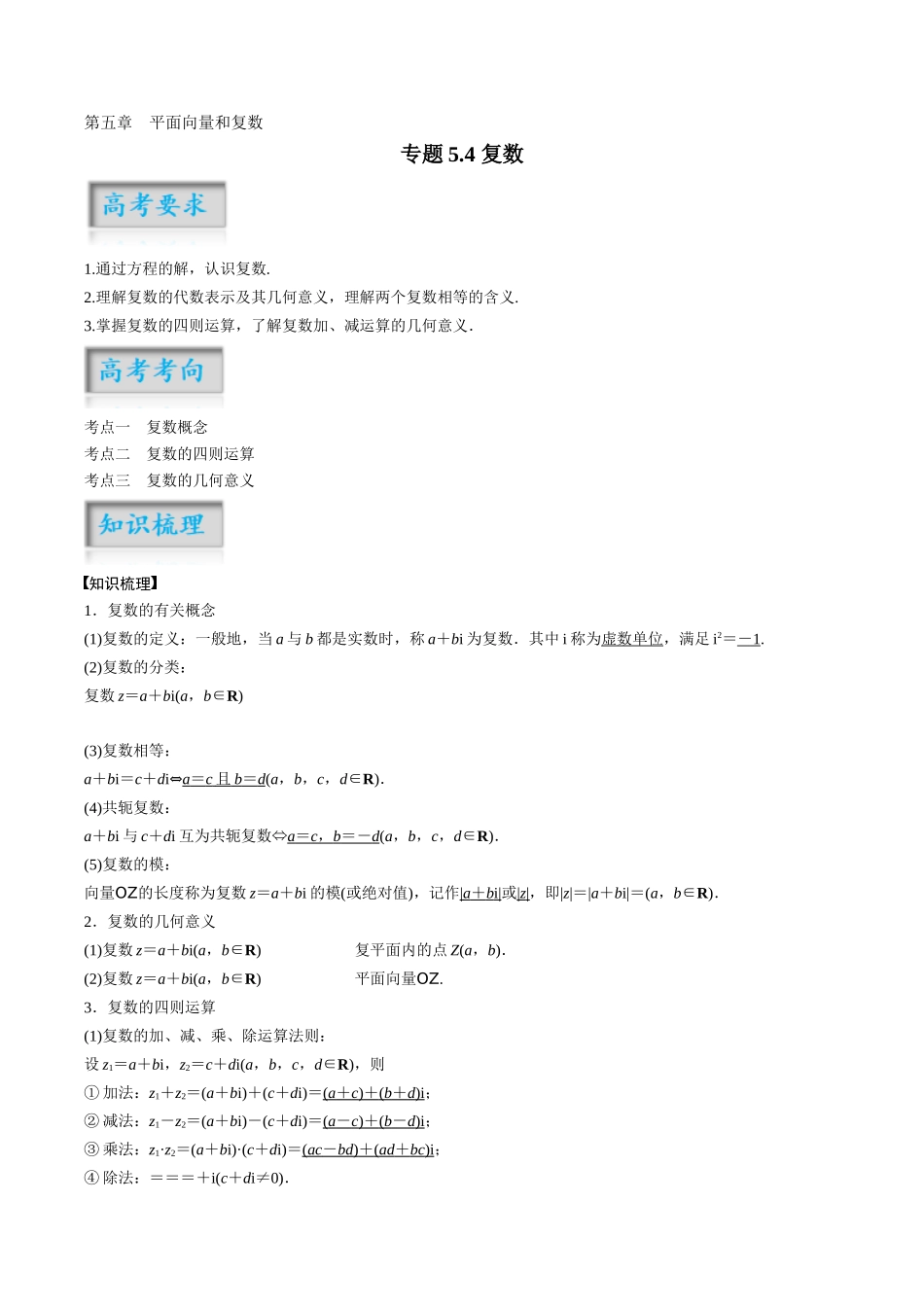 专题5.4 复数（解析版）-（新高考专用）.docx_第1页