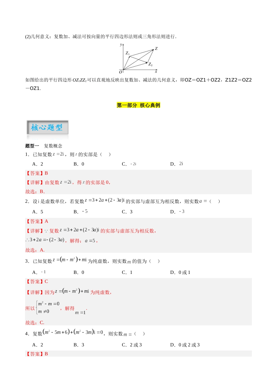 专题5.4 复数（解析版）-（新高考专用）.docx_第2页