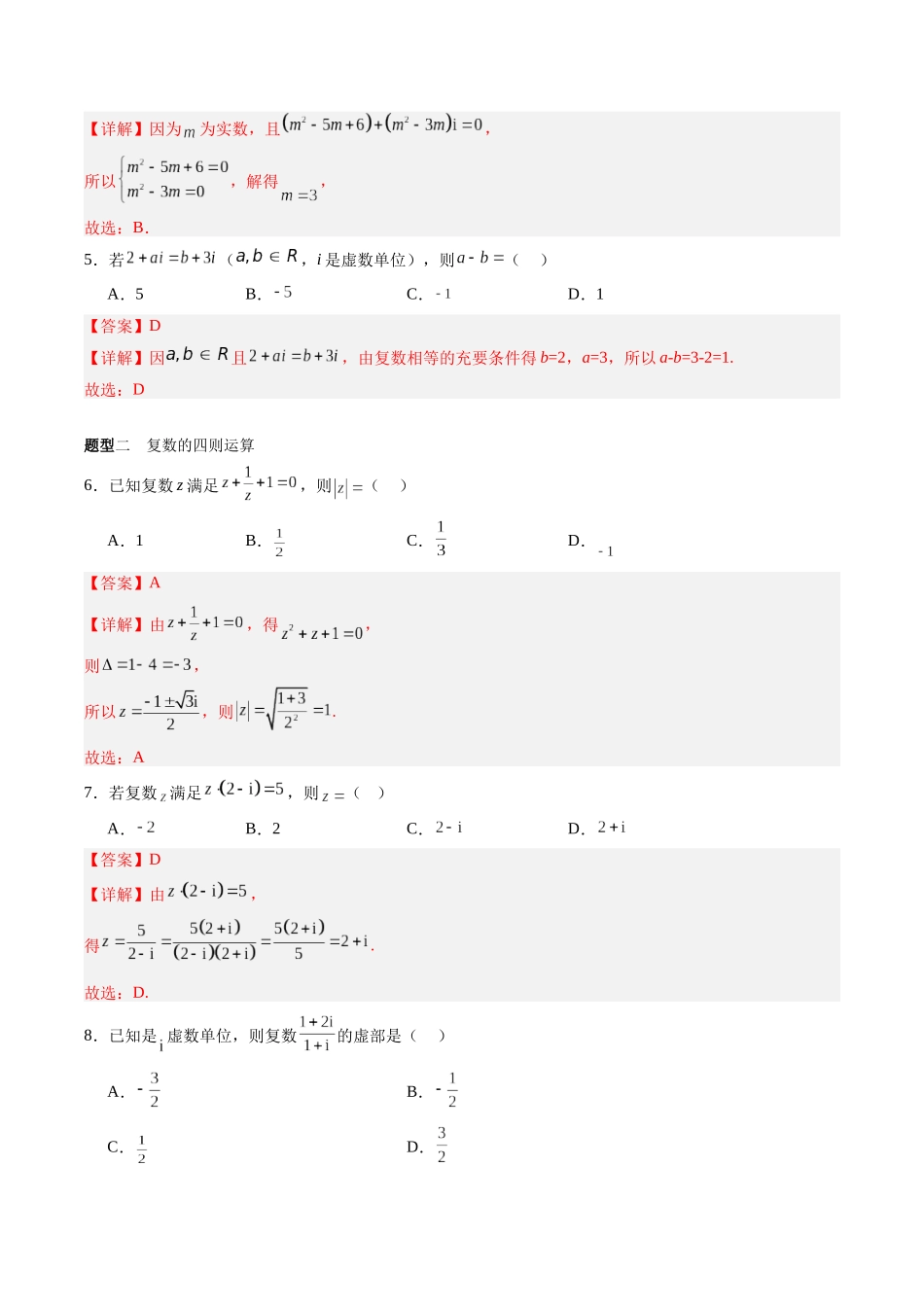 专题5.4 复数（解析版）-（新高考专用）.docx_第3页