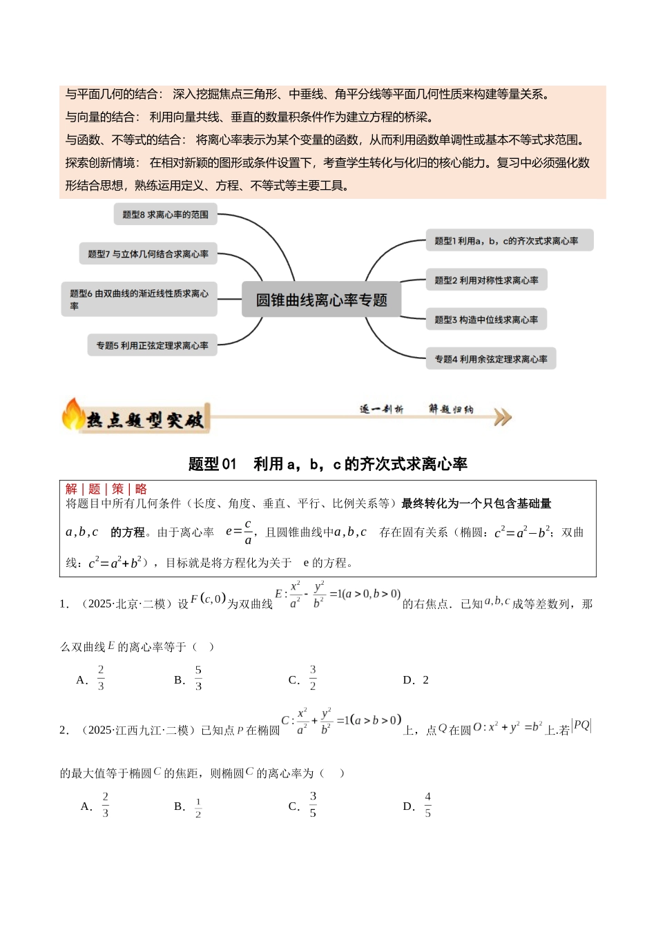 专题5.3 圆锥曲线离心率问题（培优热点专练）（全国通用）（学生版）.docx_第2页