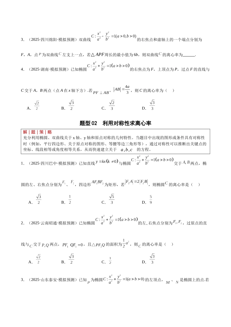专题5.3 圆锥曲线离心率问题（培优热点专练）（全国通用）（学生版）.docx_第3页