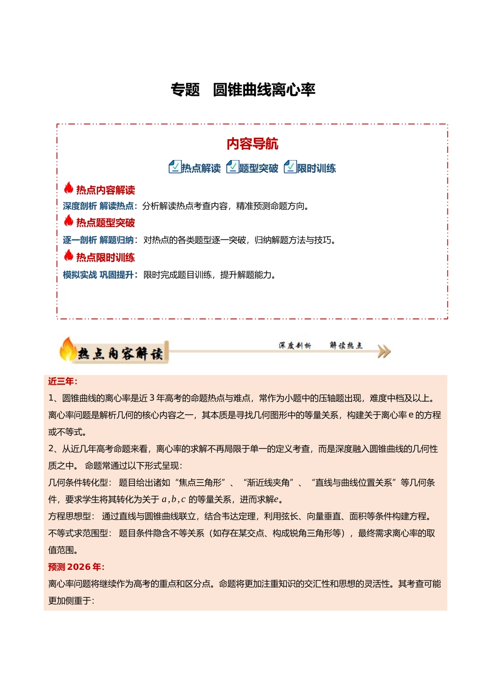 专题5.3 圆锥曲线离心率问题（培优热点专练）（全国通用）（教师版）.docx_第1页