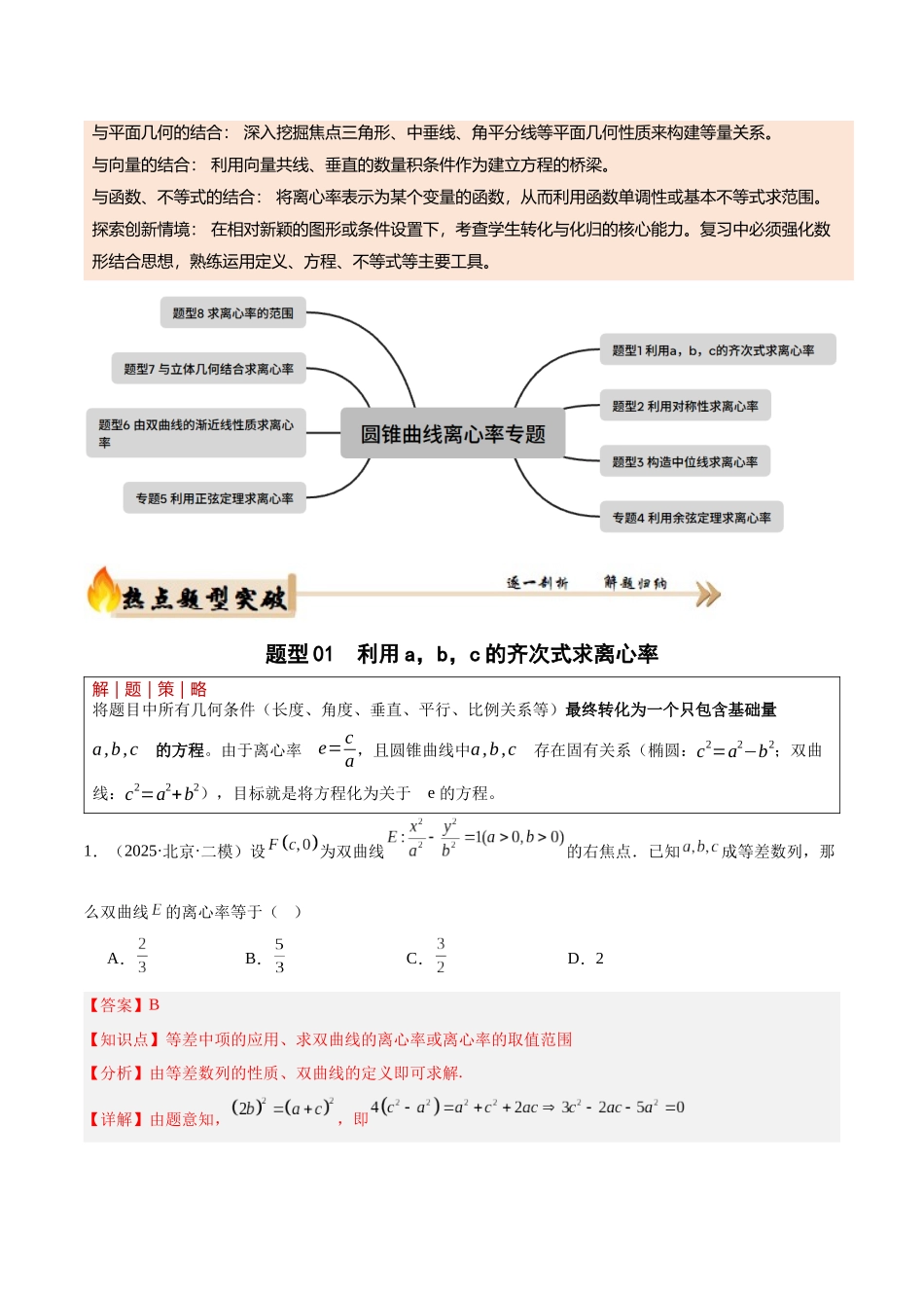 专题5.3 圆锥曲线离心率问题（培优热点专练）（全国通用）（教师版）.docx_第2页