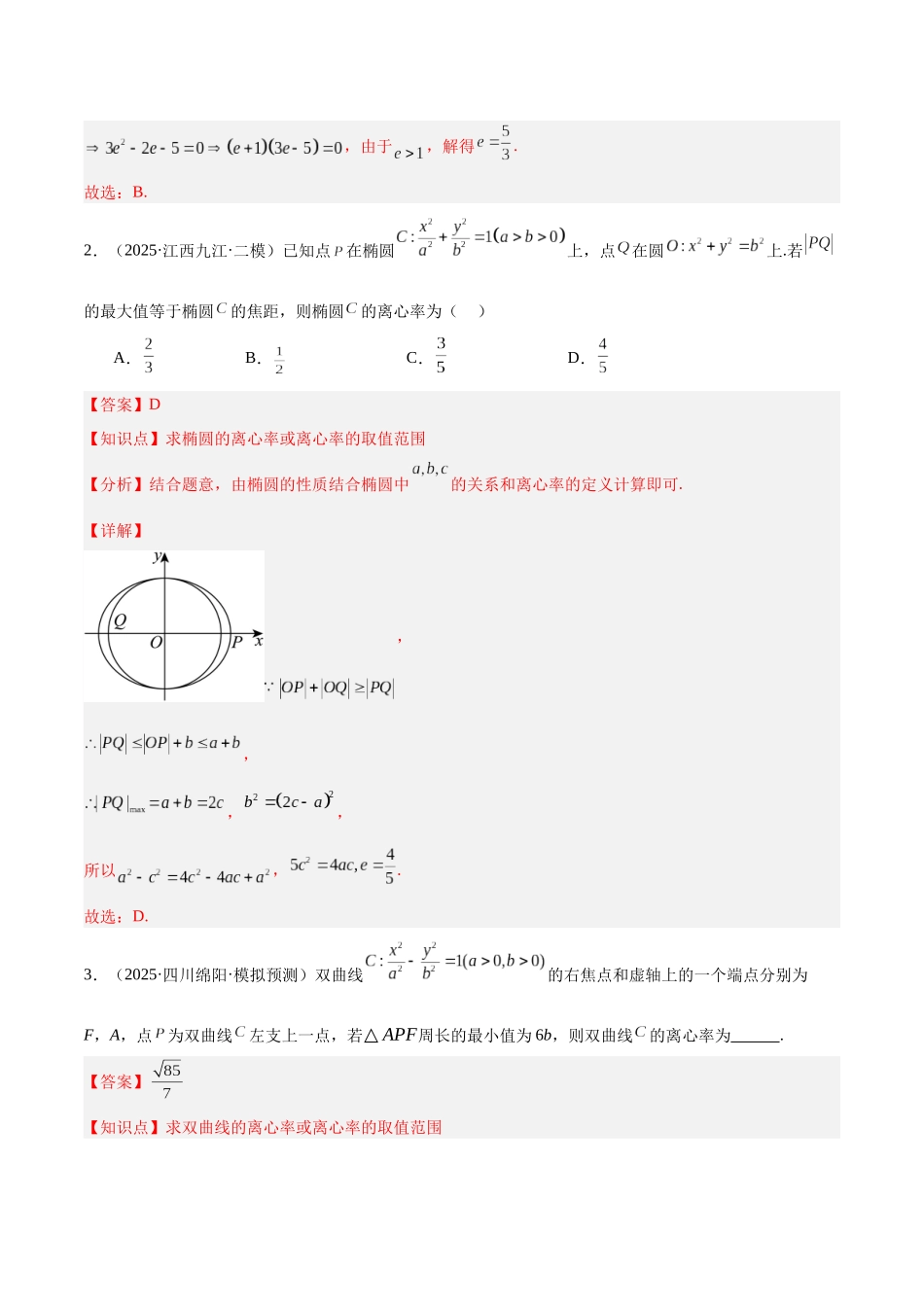 专题5.3 圆锥曲线离心率问题（培优热点专练）（全国通用）（教师版）.docx_第3页