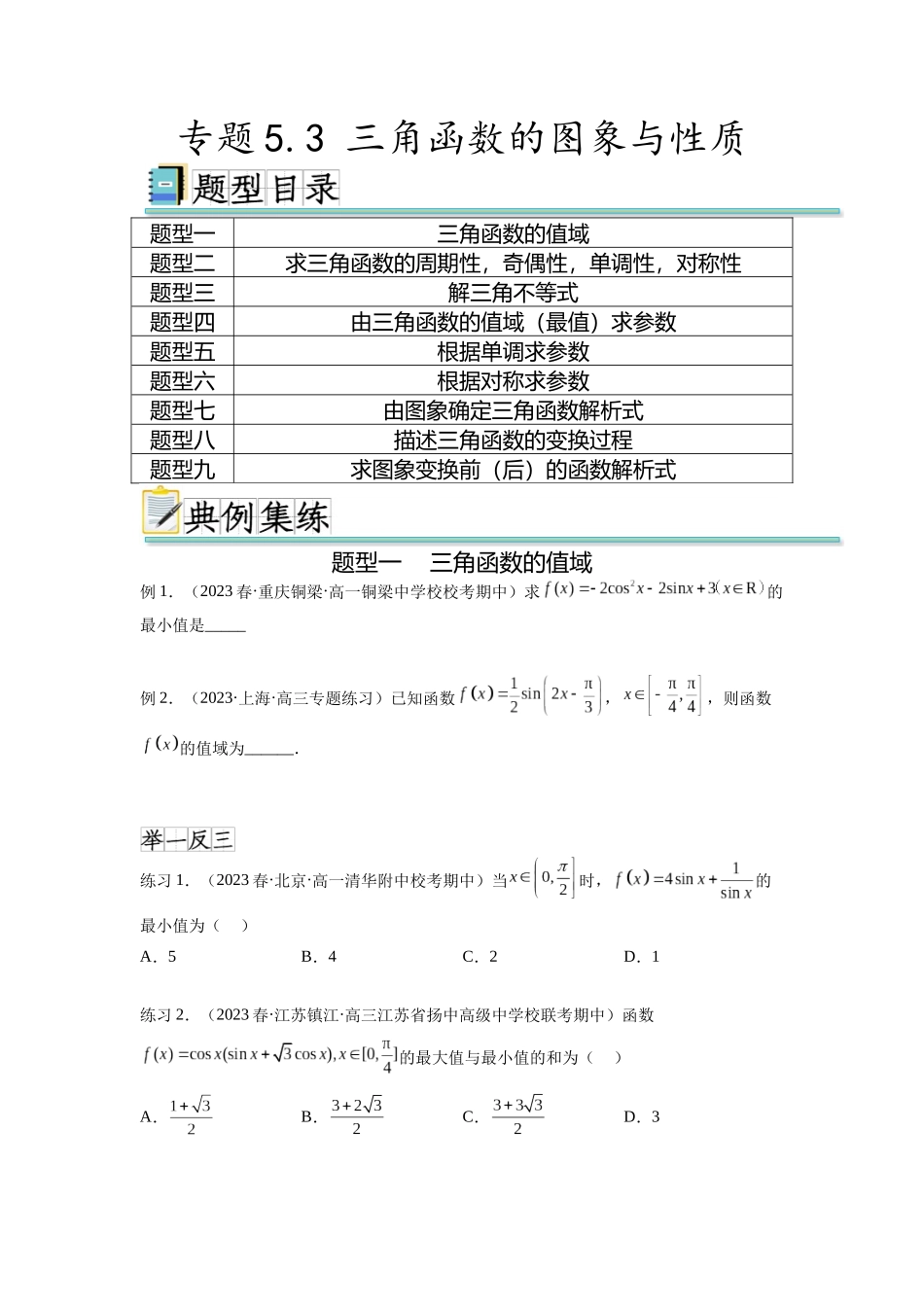 专题5.3 三角函数的图象与性质（原卷版）.docx_第1页