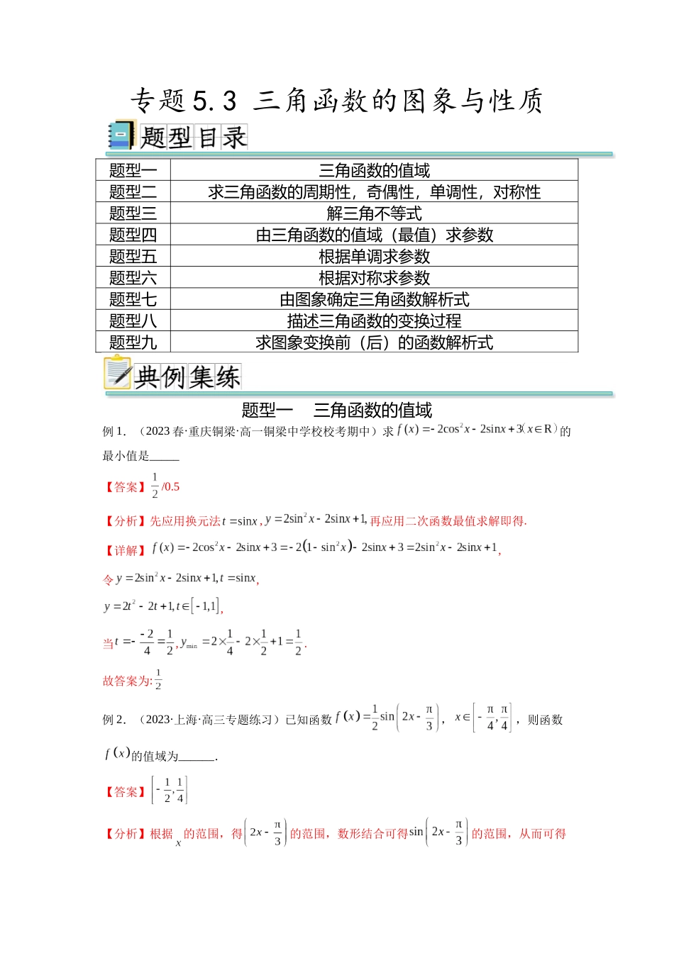 专题5.3 三角函数的图象与性质（解析版）.docx_第1页