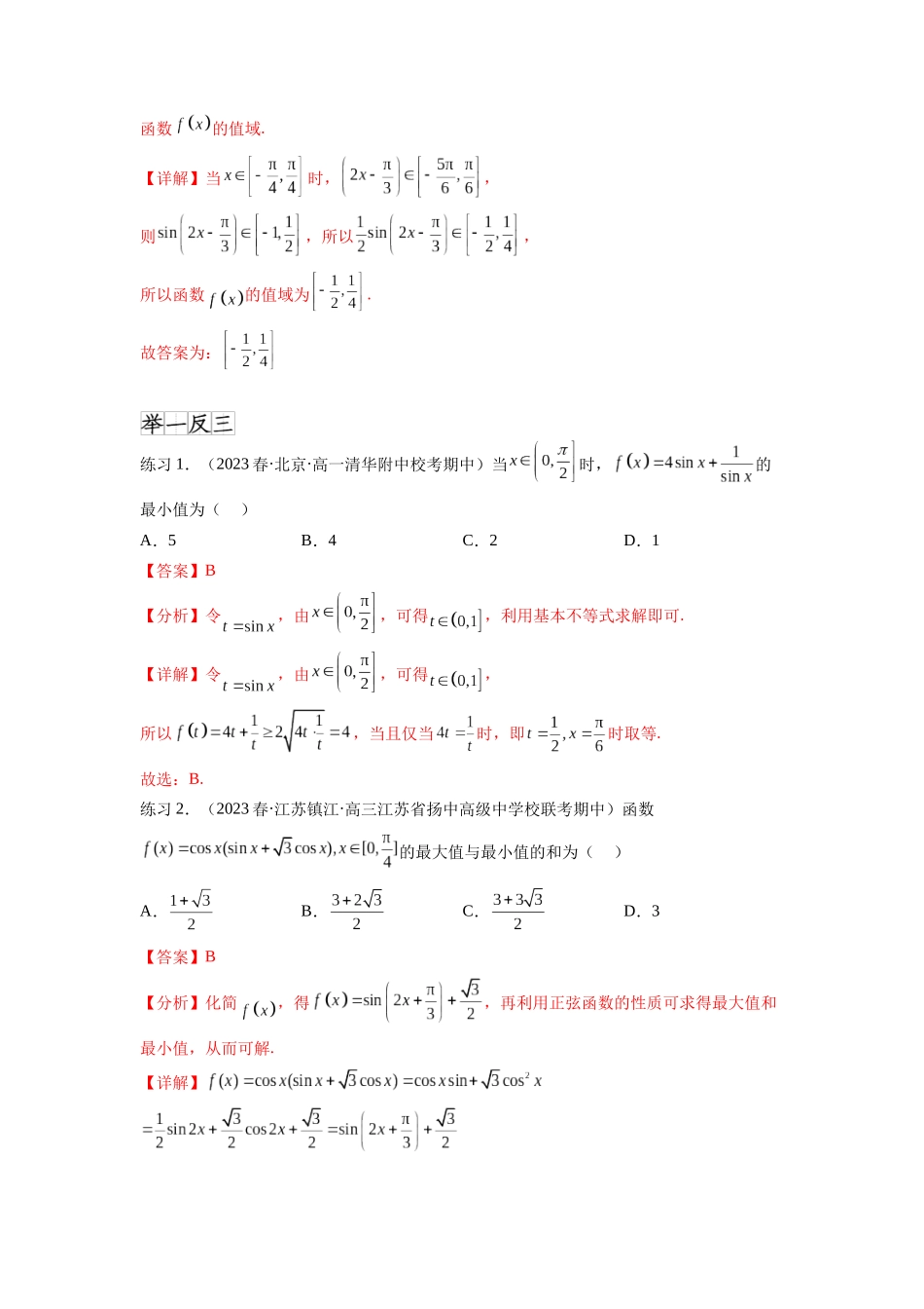 专题5.3 三角函数的图象与性质（解析版）.docx_第2页