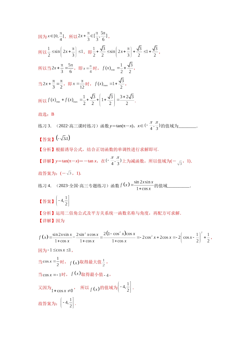 专题5.3 三角函数的图象与性质（解析版）.docx_第3页