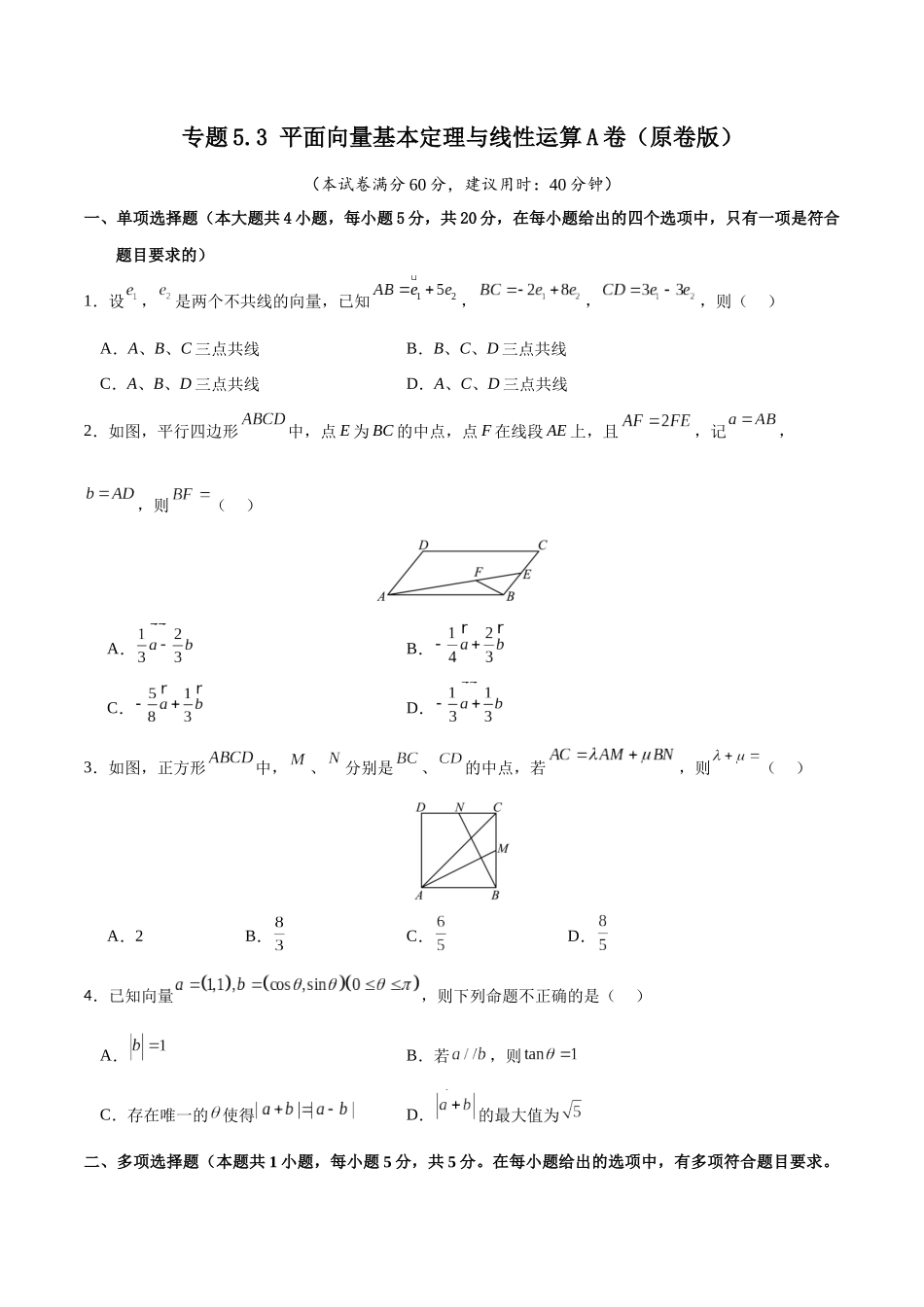 专题5.3 平面向量基本定理与线性运算A卷（原卷版）.docx_第1页