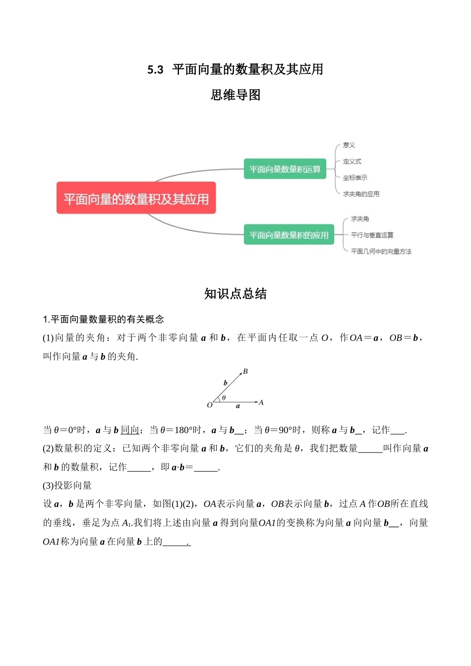 专题5.3 平面向量的数量积及其应用（原卷版）.docx_第1页