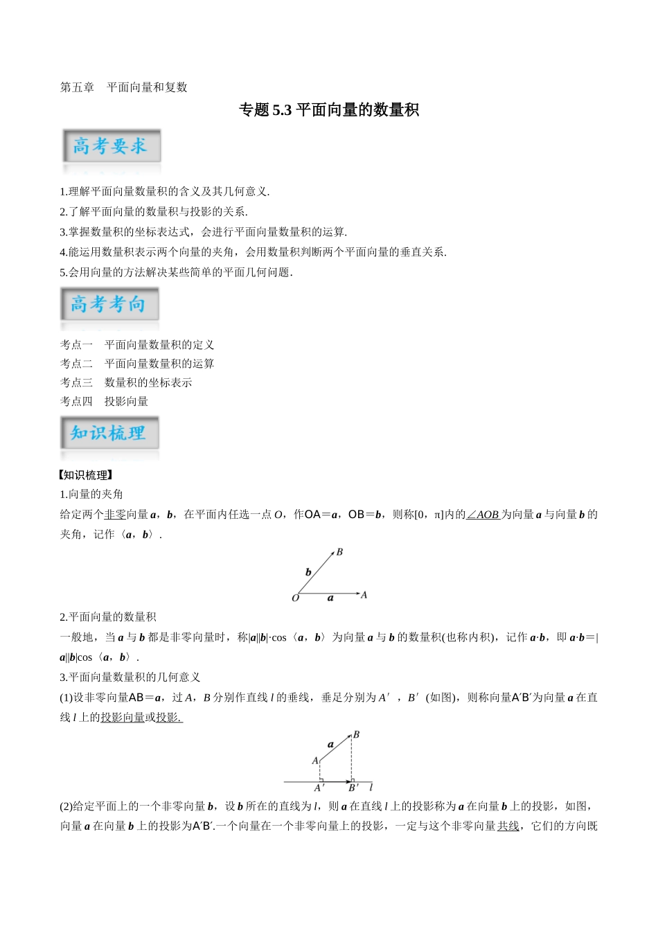专题5.3 平面向量的数量积（原卷版）-（新高考专用）.docx_第1页