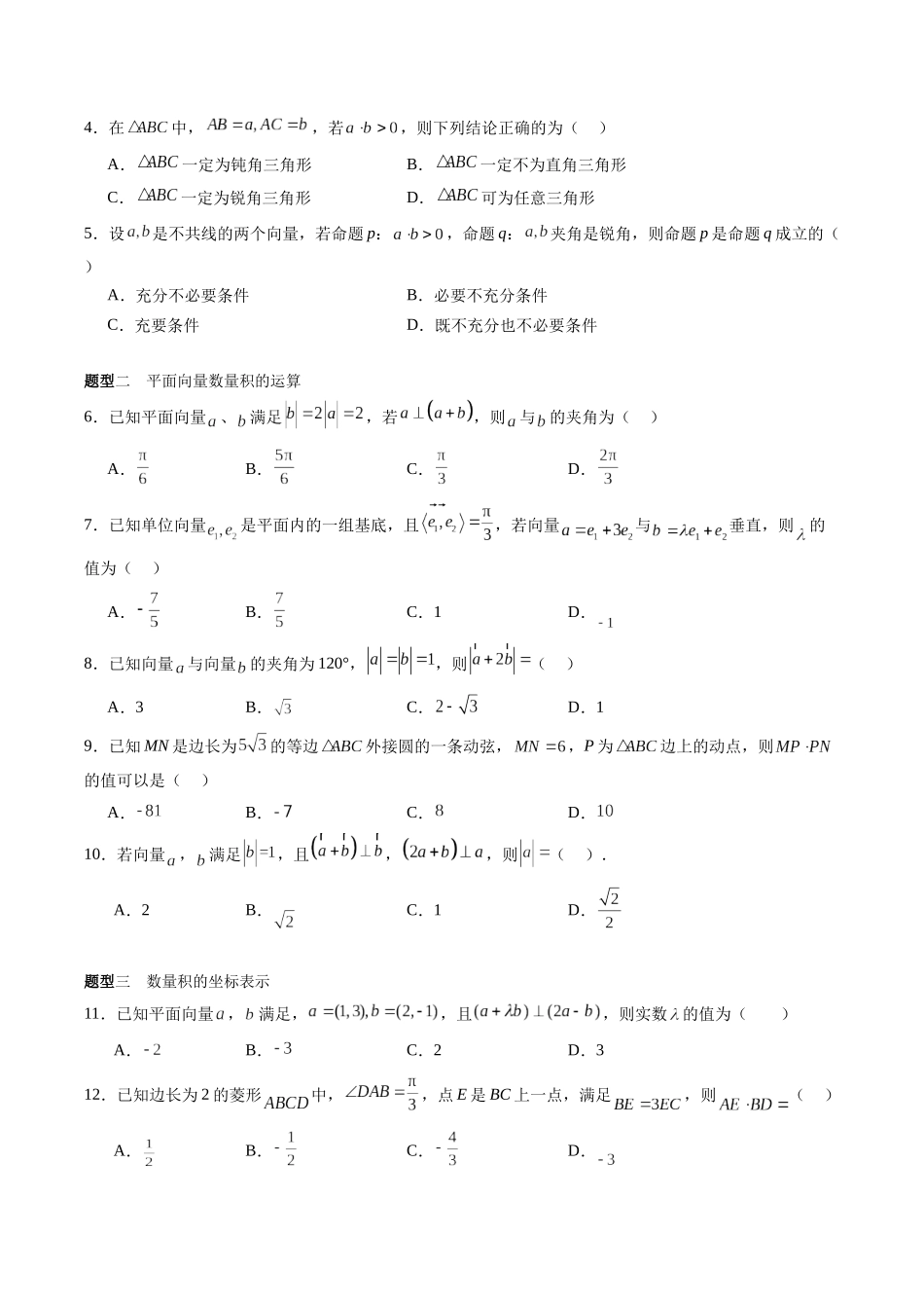 专题5.3 平面向量的数量积（原卷版）-（新高考专用）.docx_第3页