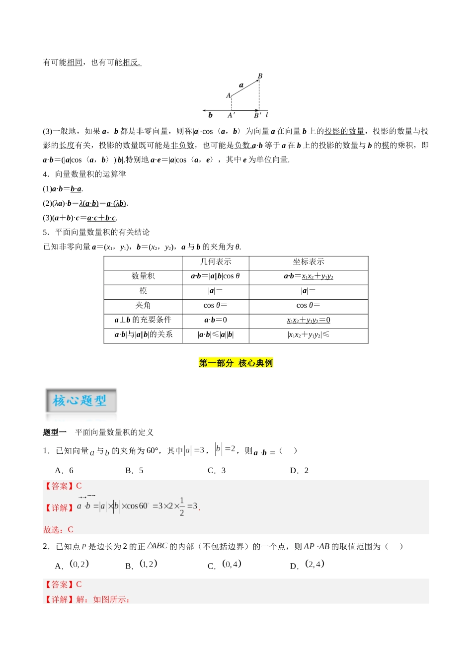 专题5.3 平面向量的数量积（解析版）-（新高考专用）.docx_第2页