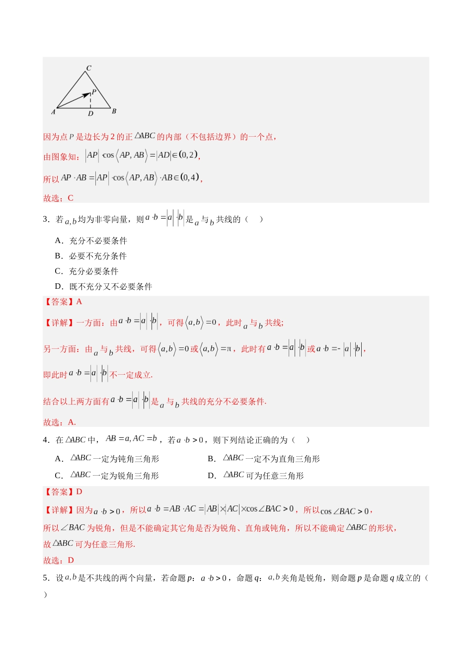 专题5.3 平面向量的数量积（解析版）-（新高考专用）.docx_第3页