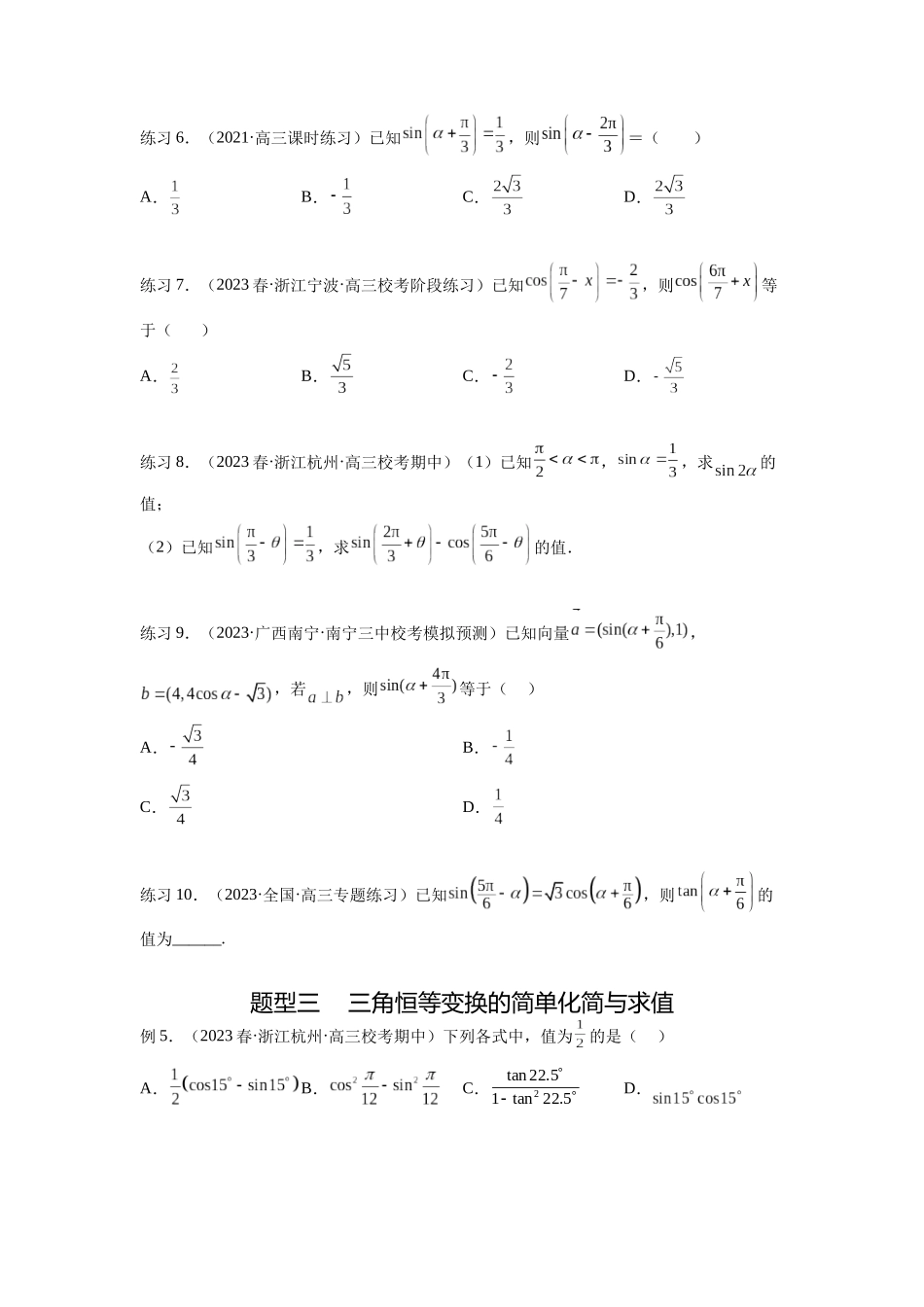 专题5.2 诱导公式及三角恒等变换（原卷版）.docx_第3页