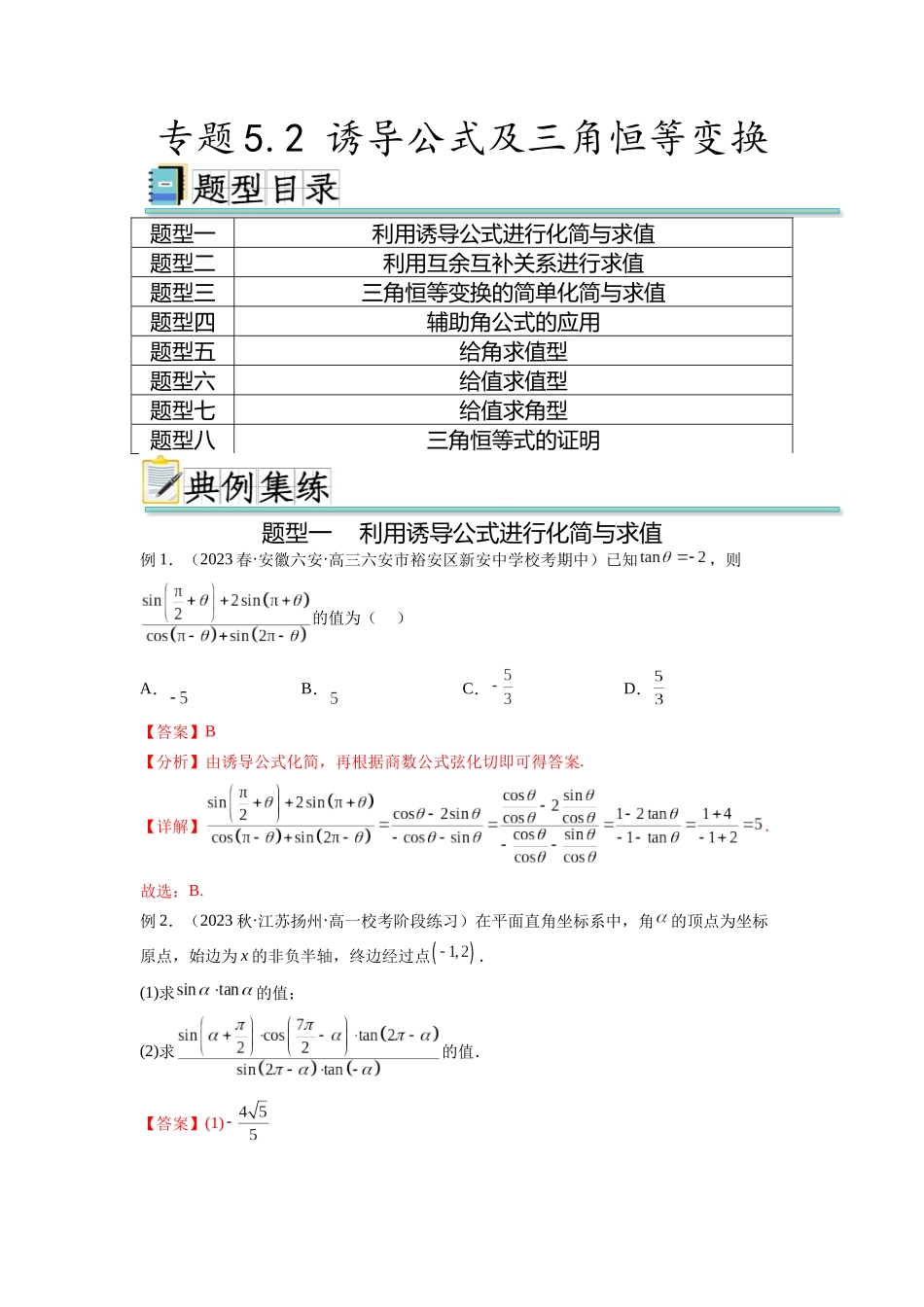 专题5.2 诱导公式及三角恒等变换（解析版）.docx_第1页