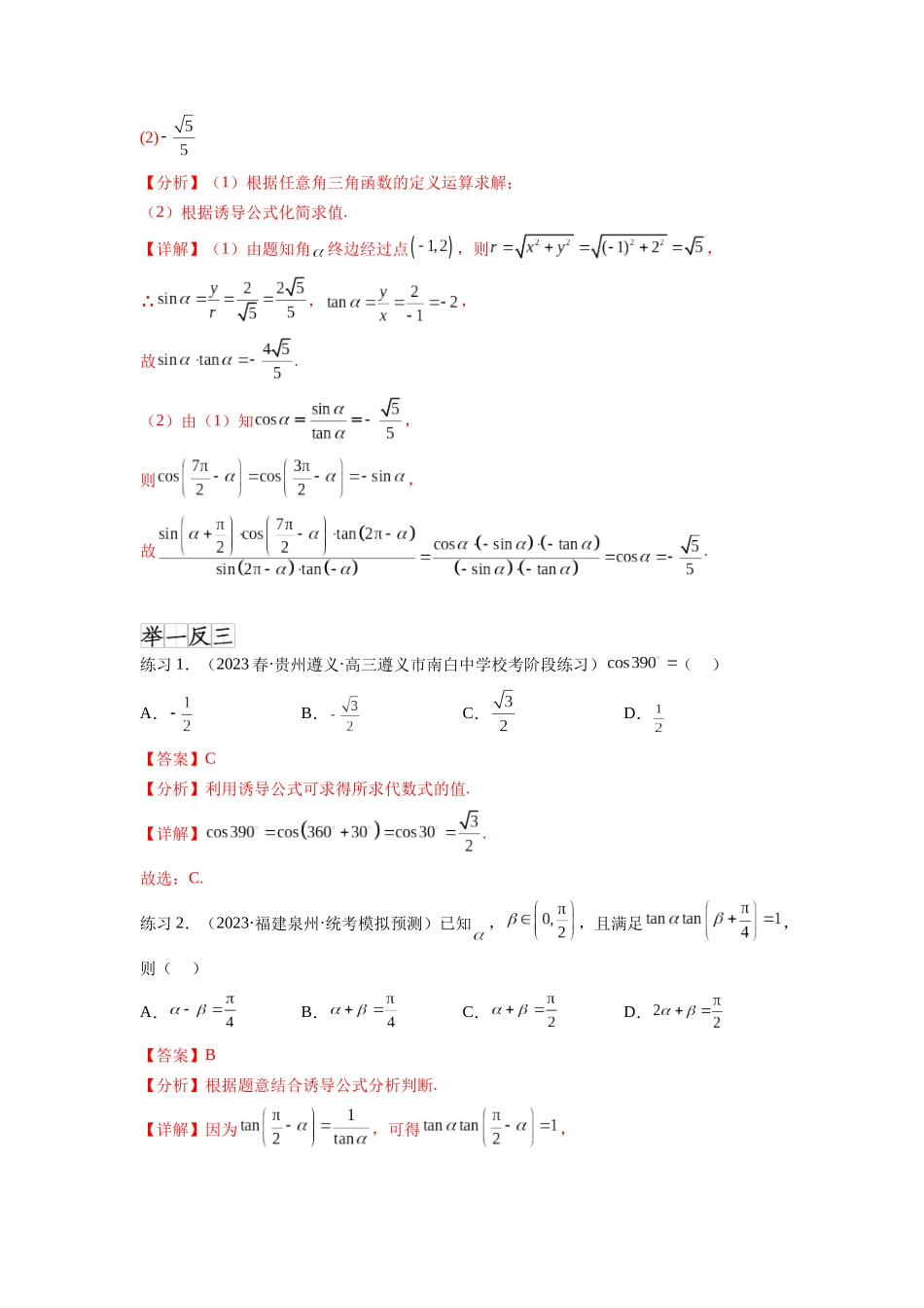 专题5.2 诱导公式及三角恒等变换（解析版）.docx_第2页