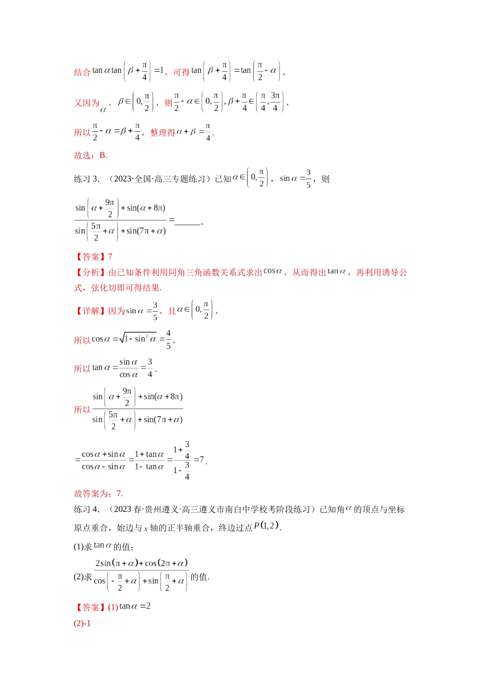专题5.2 诱导公式及三角恒等变换（解析版）.docx_第3页