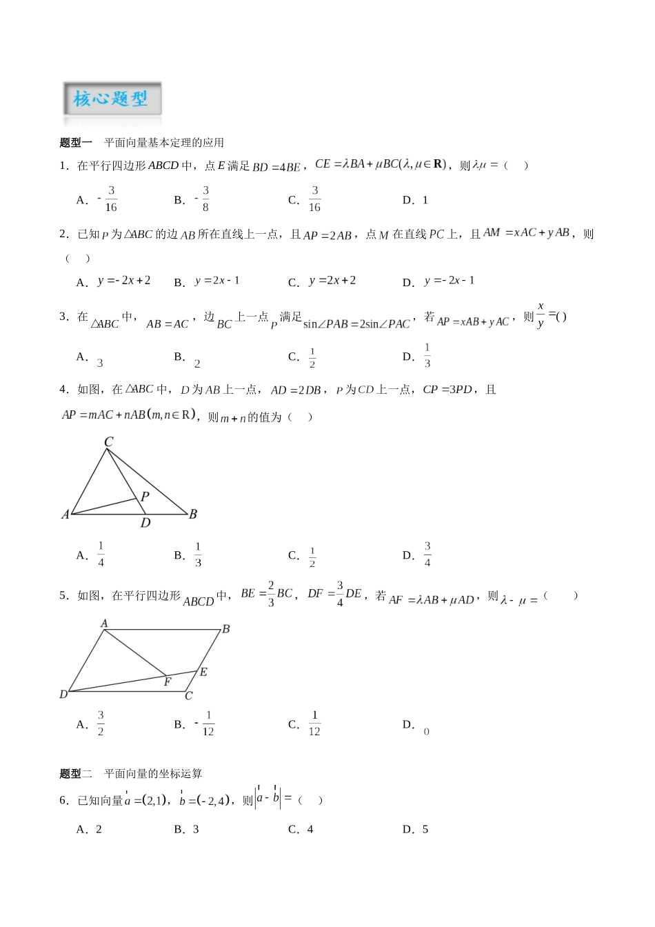 专题5.2 平面向量基本定理及坐标表示（原卷版）-（新高考专用）.docx_第2页