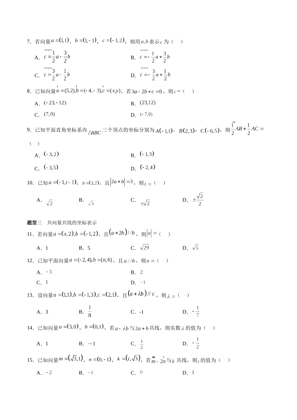 专题5.2 平面向量基本定理及坐标表示（原卷版）-（新高考专用）.docx_第3页