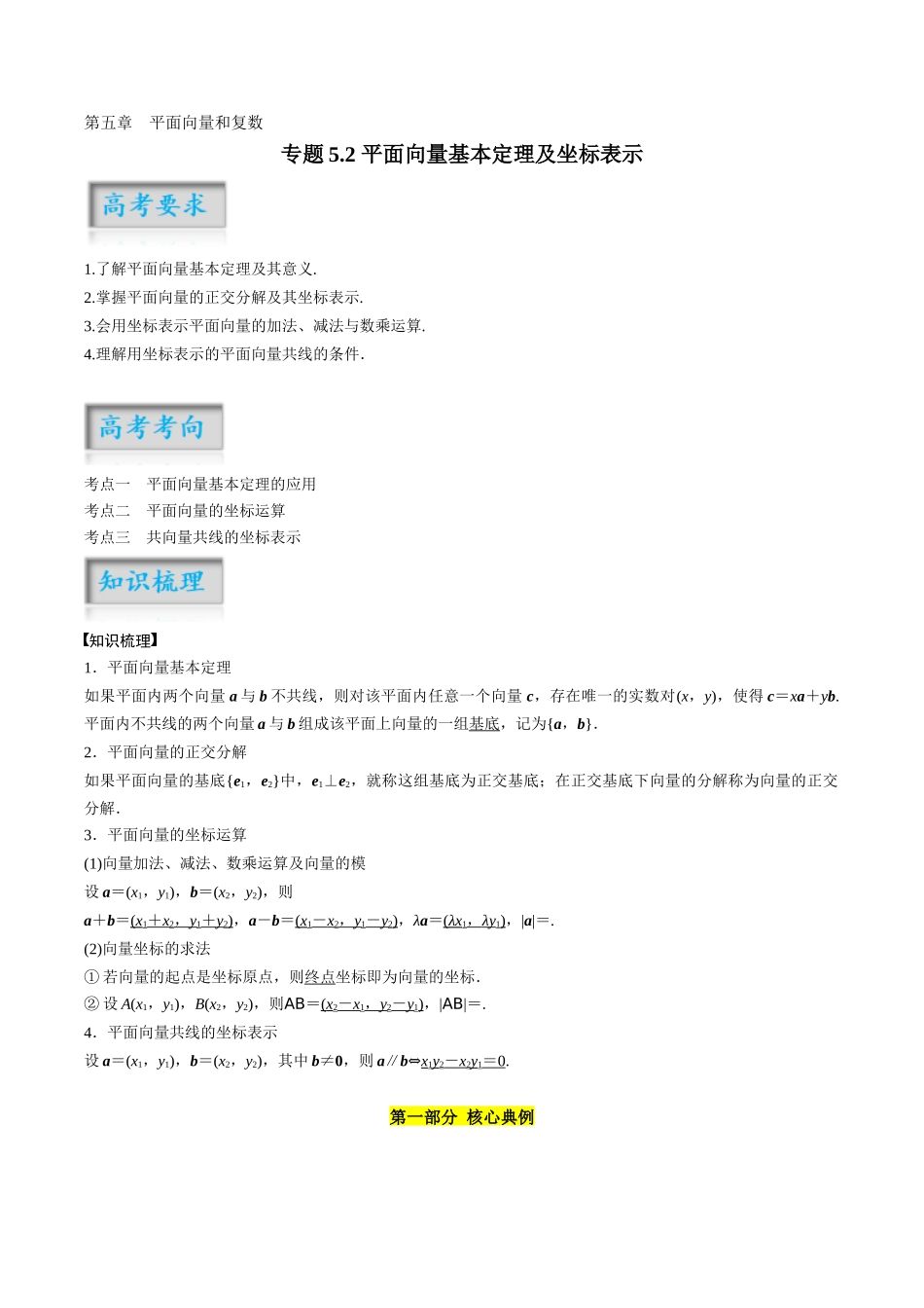 专题5.2 平面向量基本定理及坐标表示（解析版）-（新高考专用）.docx_第1页