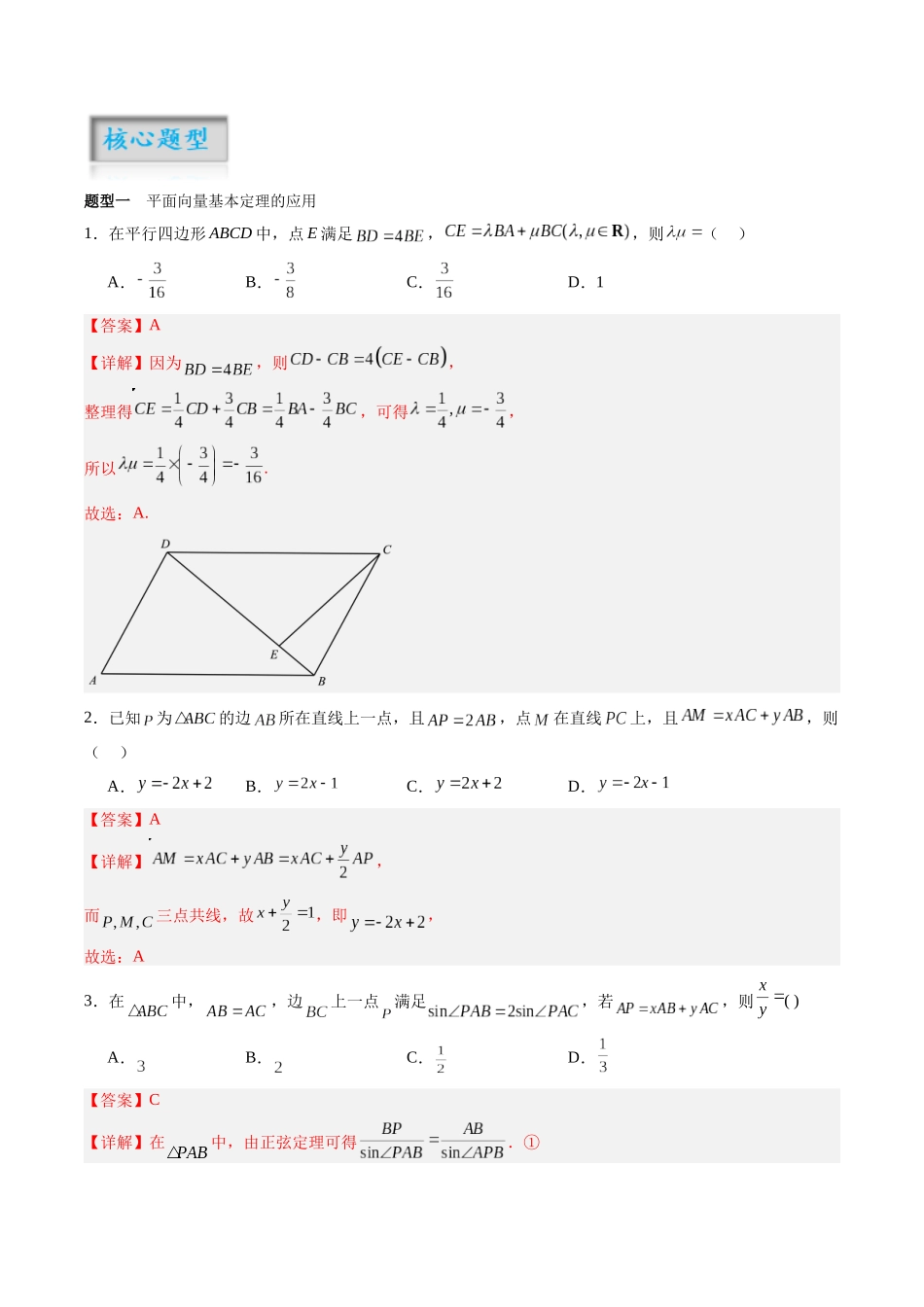 专题5.2 平面向量基本定理及坐标表示（解析版）-（新高考专用）.docx_第2页