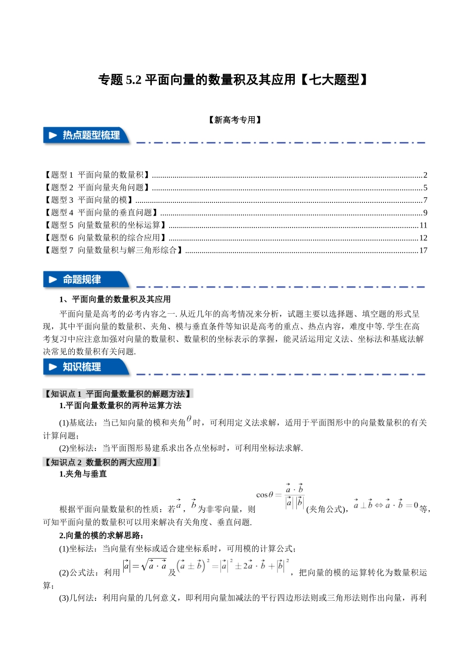 专题5.2 平面向量的数量积及其应用【七大题型】（举一反三）（新高考专用）（解析版）.docx_第1页