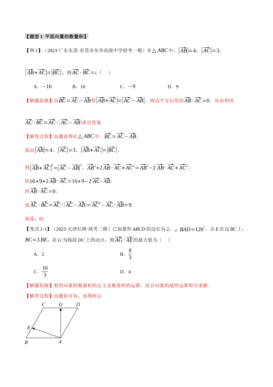 专题5.2 平面向量的数量积及其应用【七大题型】（举一反三）（新高考专用）（解析版）.docx_第3页