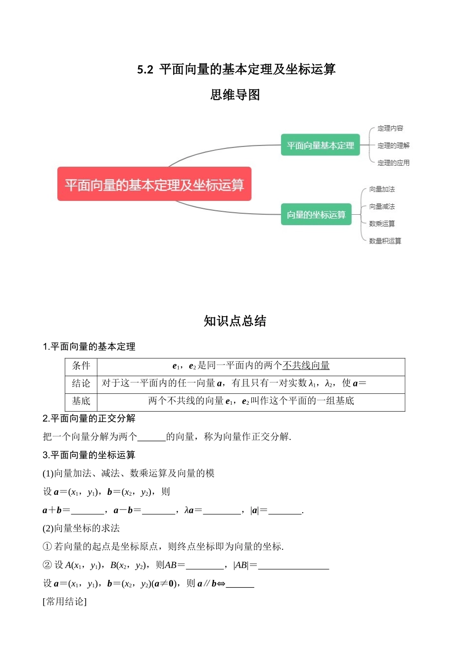 专题5.2 平面向量的基本定理及坐标运算（原卷版）.docx_第1页
