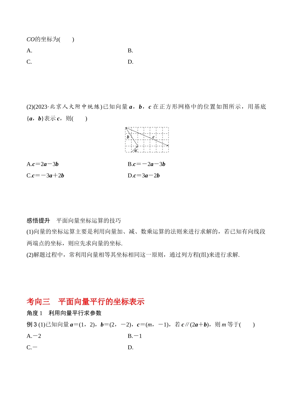 专题5.2 平面向量的基本定理及坐标运算（原卷版）.docx_第3页