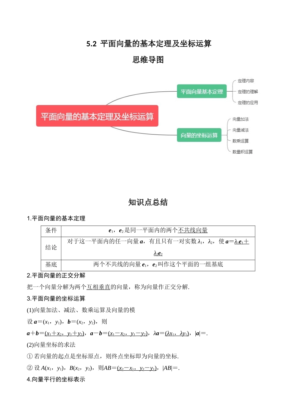 专题5.2 平面向量的基本定理及坐标运算（解析版）.docx_第1页