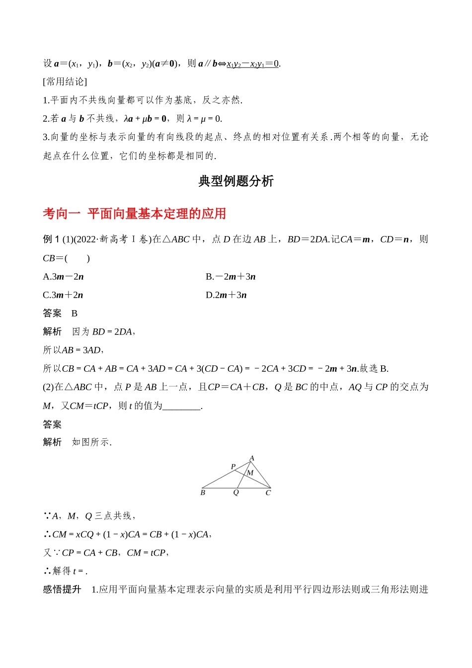 专题5.2 平面向量的基本定理及坐标运算（解析版）.docx_第2页