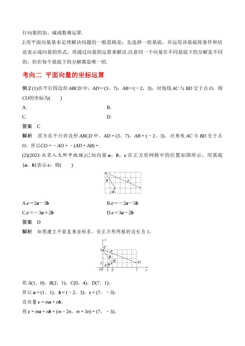 专题5.2 平面向量的基本定理及坐标运算（解析版）.docx_第3页